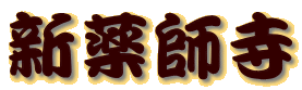 新薬師寺